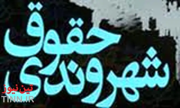 ◄ راه آهن و حقوق شهروندی