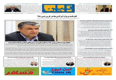 روزنامه تین|شماره 234| 8 خردادماه 98 