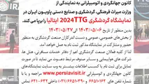 فراخوان نمایشگاه بین المللی گردشگری TTG  ایتالیا منتشر شد