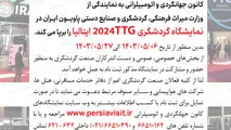 فراخوان نمایشگاه بین المللی گردشگری TTG  ایتالیا منتشر شد