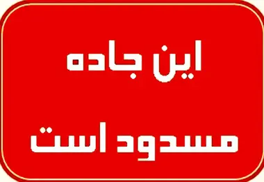  مسدود شدن محور جلگه-چاه اسحاق براثر سیلاب 
