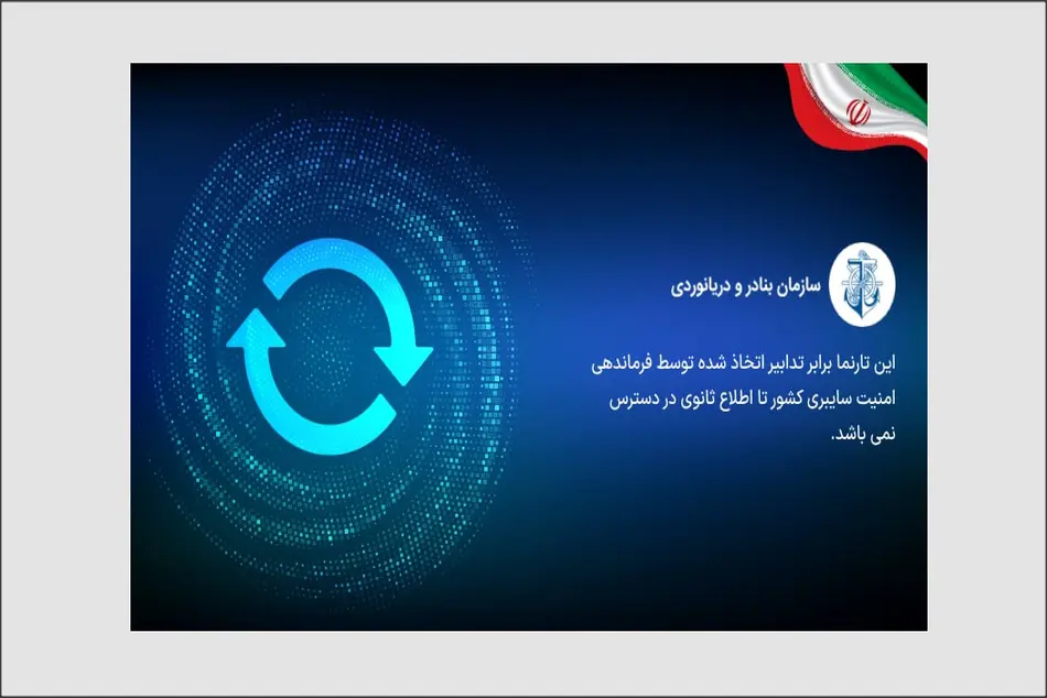 سایت سازمان راهداری،  سازمان بنادر و دریانوردی، شرکت ساخت و توسعه همزمان با سایت وزارت راه و شهرسازی از دسترس خارج شد/ خبرها را از تین نیوز دنبال کنید 