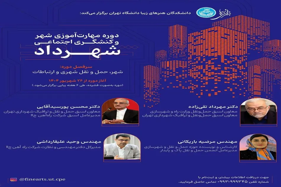 برگزاری دوری مهارت آموزی شهری و کنشگری اجتماعی