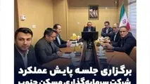  شرکت سرمایه‌ گذاری مسکن جنوب از نظر گستره جغرافیایی بزرگ‌ ترین شرکت تابعه گروه است
