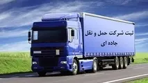 الزام شرکت های حمل و نقل بین المللی به انعقاد قرارداد با صاحبان کالا و رانندگان+ سند
