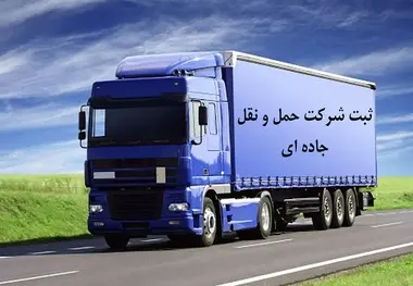 تسهیل مجوز شرکت‌ های حمل و نقل کالا؛ ضرورتی برای مقابله با انحصار