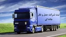 ریشه یابی دلایل تشکیل بیش از ۴۶۰۰ شرکت حمل و نقل جاده ای در کشور