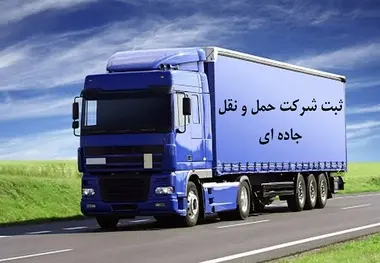 ریشه یابی دلایل تشکیل بیش از ۴۶۰۰ شرکت حمل و نقل جاده ای در کشور