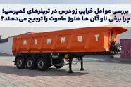 بررسی عوامل خرابی زودرس در تریلرهای کمپرسی؛ چرا برخی ناوگان ها هنوز ماموت را ترجیح می دهند