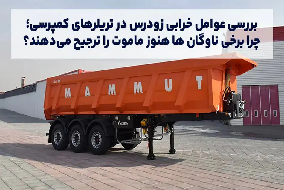 بررسی عوامل خرابی زودرس در تریلرهای کمپرسی؛ چرا برخی ناوگان ها هنوز ماموت را ترجیح می دهند