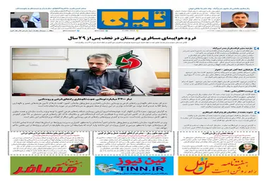 روزنامه تین|شماره 209| 3 اردیبهشت ماه 98
