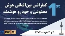 کنفرانس بین المللی هوش مصنوعی و خودروی هوشمند برگزار شد