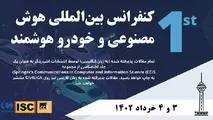 کنفرانس بین المللی هوش مصنوعی و خودروی هوشمند برگزار شد