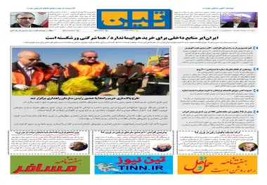 روزنامه تین|شماره 186| 21 اسفندماه 97 