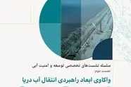 واکاوی ابعاد راهبردی انتقال آب دریا در نشست تخصصی توسعه و امنیت آبی