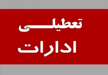 ادارات قم روز پنجشنبه تعطیل شد