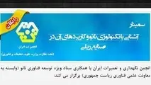 برگزاری سمینار آشنایی با تکنولوژی نانو و کاربردهای آن در صنایع ریلی
