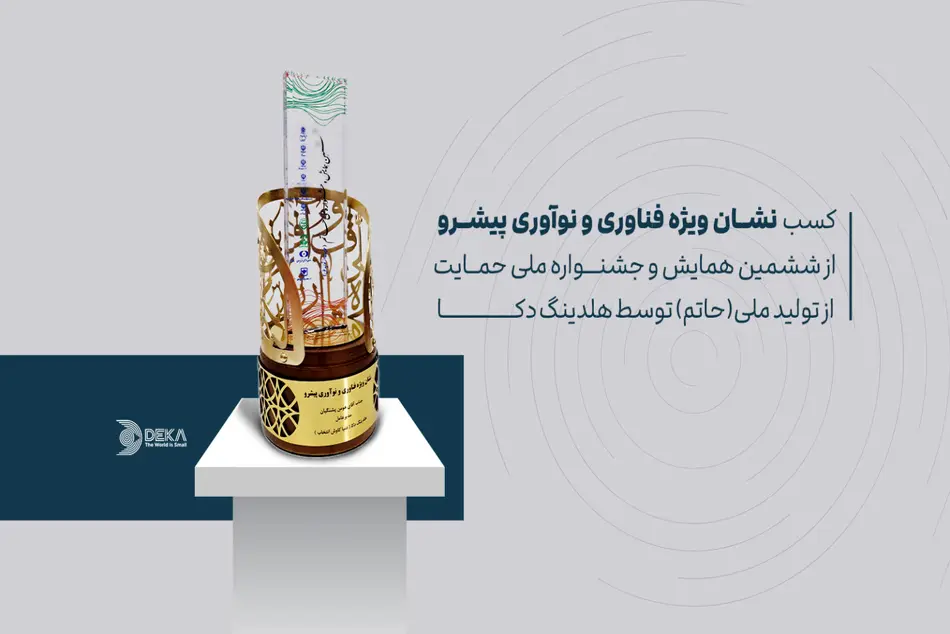 هلدینگ دکا نشان ویژه فناوری و نوآوری پیشرو را کسب کرد