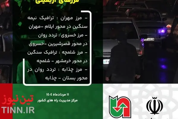 اینفوگرافیک | آخرین وضعیت راه‌ها و محورهای منتهی به مرزها