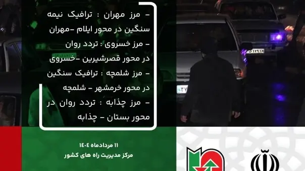 اینفوگرافیک | آخرین وضعیت راه‌ها و محورهای منتهی به مرزها