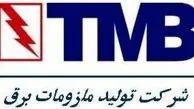 ◄ TMB شرکتی موفق در عرصه تجهیزات روشنایی