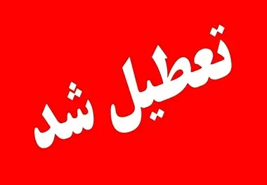 سه‌ شنبه ۱۶ تیر تهران تعطیل شد