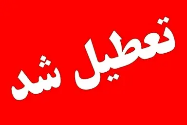 تهران چهارشنبه تعطیل شد