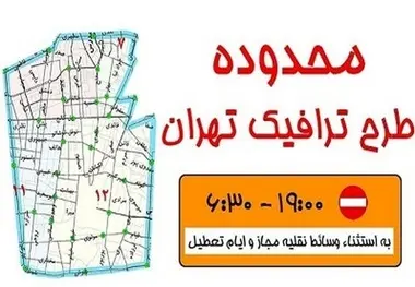  جزییات لغو طرح ترافیک پنجشنبه‌ها