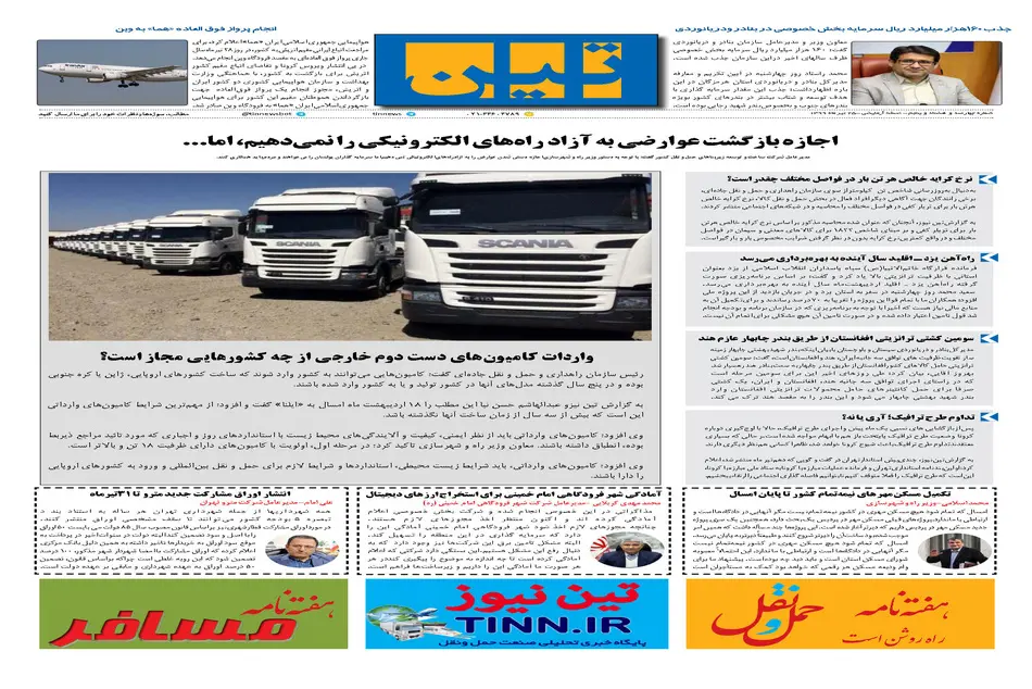 روزنامه تین | شماره 485| 25 تیر ماه 99