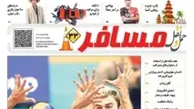 انتشار ضمیمه مسافر شماره 116 هفته نامه حمل و نقل/ شب های پرتلاطم توپ و تور