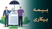 شرایط جدید برای دریافت بیمه بیکاری اعلام شد