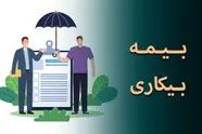 شرایط جدید برای دریافت بیمه بیکاری اعلام شد