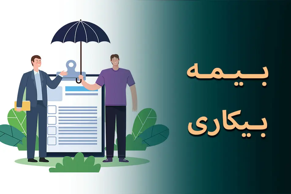 شرایط جدید برای دریافت بیمه بیکاری اعلام شد