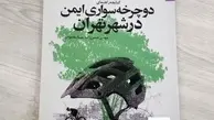 معرفی کتابچه راهنمای دوچرخه سواری ایمن در شهر تهران
