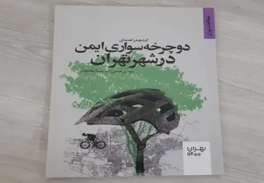 معرفی کتابچه راهنمای دوچرخه سواری ایمن در شهر تهران

