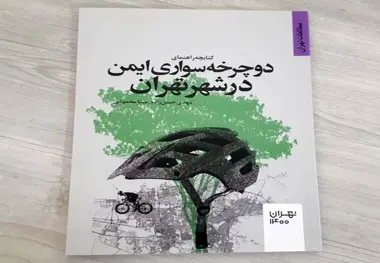 معرفی کتابچه راهنمای دوچرخه سواری ایمن در شهر تهران
