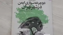 معرفی کتابچه راهنمای دوچرخه سواری ایمن در شهر تهران
