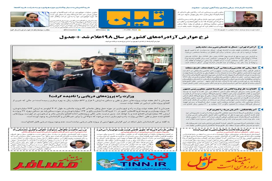 روزنامه تین|شماره 295| 9 شهریور ماه 98