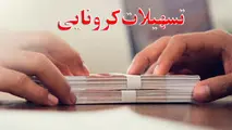 متقاضیان وام جدید کرونا یک هفته فرصت دارند