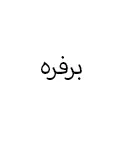 برفره
