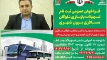 آغاز ثبت نام تسهیلات طرح بازسازی ناوگان اتوبوس و مینی بوس در لرستان 