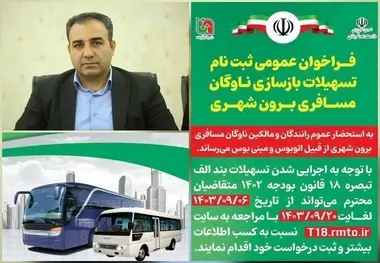 آغاز ثبت نام تسهیلات طرح بازسازی ناوگان اتوبوس و مینی بوس در لرستان 