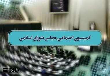 کمیسیون بی خاصیت اجتماعی مجلس را تعطیل کنید!​
