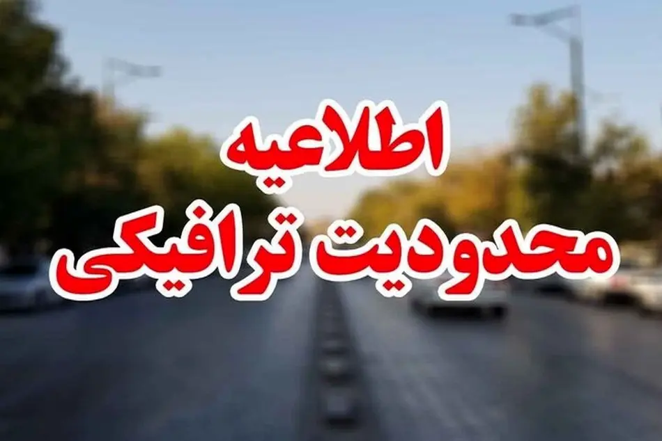 محدودیت های ترافیکی مراسم دعای عرفه در شهر زاهدان