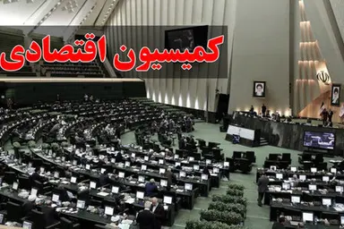 موافقت کمیسیون اقتصادی مجلس با وزیر پیشنهادی اقتصاد