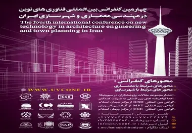 «چهارمین کنفرانس بین المللی فناوری های نوین در مهندسی معماری و شهرسازی ایران»