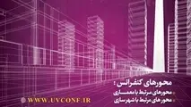 «چهارمین کنفرانس بین المللی فناوری های نوین در مهندسی معماری و شهرسازی ایران»