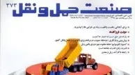انتشار شماره تازه صنعت حمل‌ونقل با نگاه ویژه به آزادراه تهران-شمال
