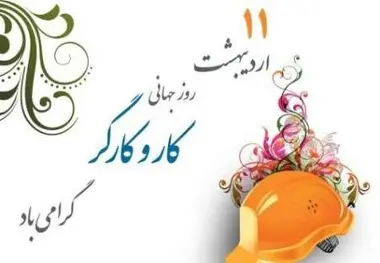 یکم ماه می٬ فرصتی برای ادای احترام به مقام کارگر