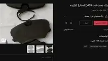 سیل فروش لنت ترمز کارکرده / گرانی قطعات خودرو کار دست مردم داد